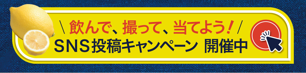 檸檬堂サワーSNS投稿キャンペーン実施中！