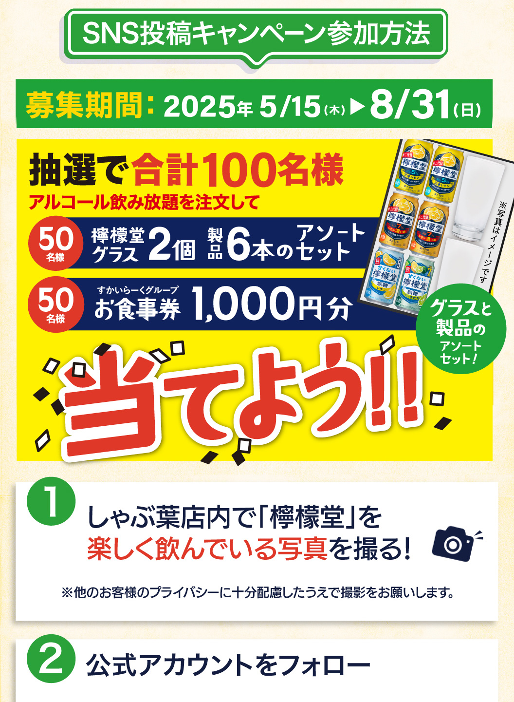 SNS投稿キャンペーン
