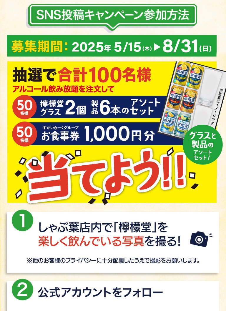 SNS投稿キャンペーン