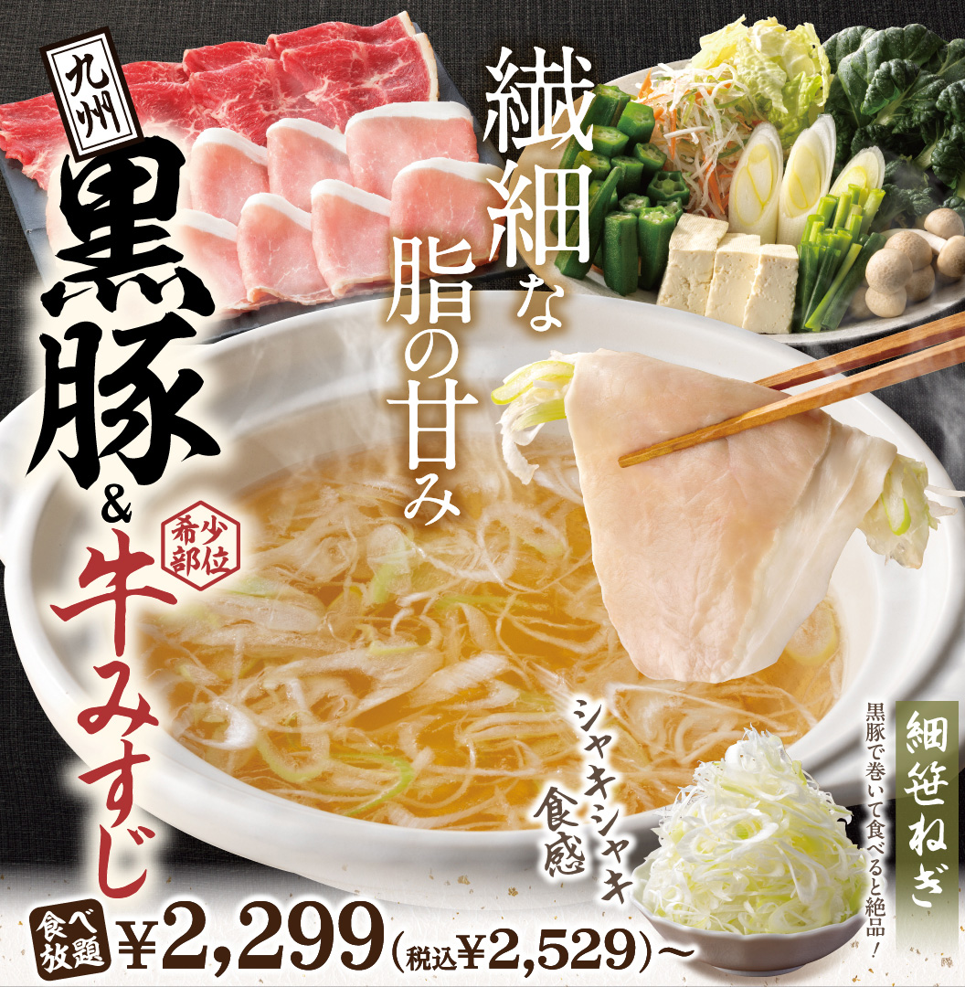 黒豚＆牛みすじ