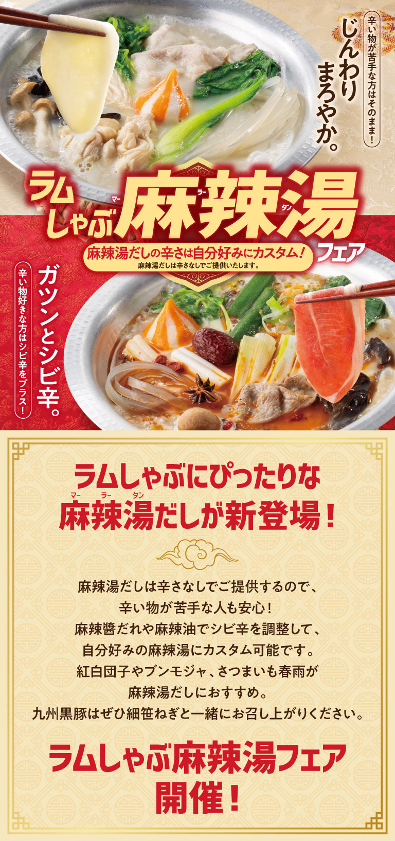 ラムしゃぶ麻辣湯フェア