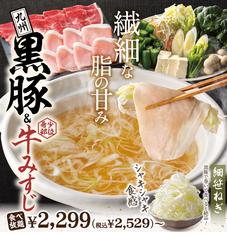 黒豚＆牛みすじ