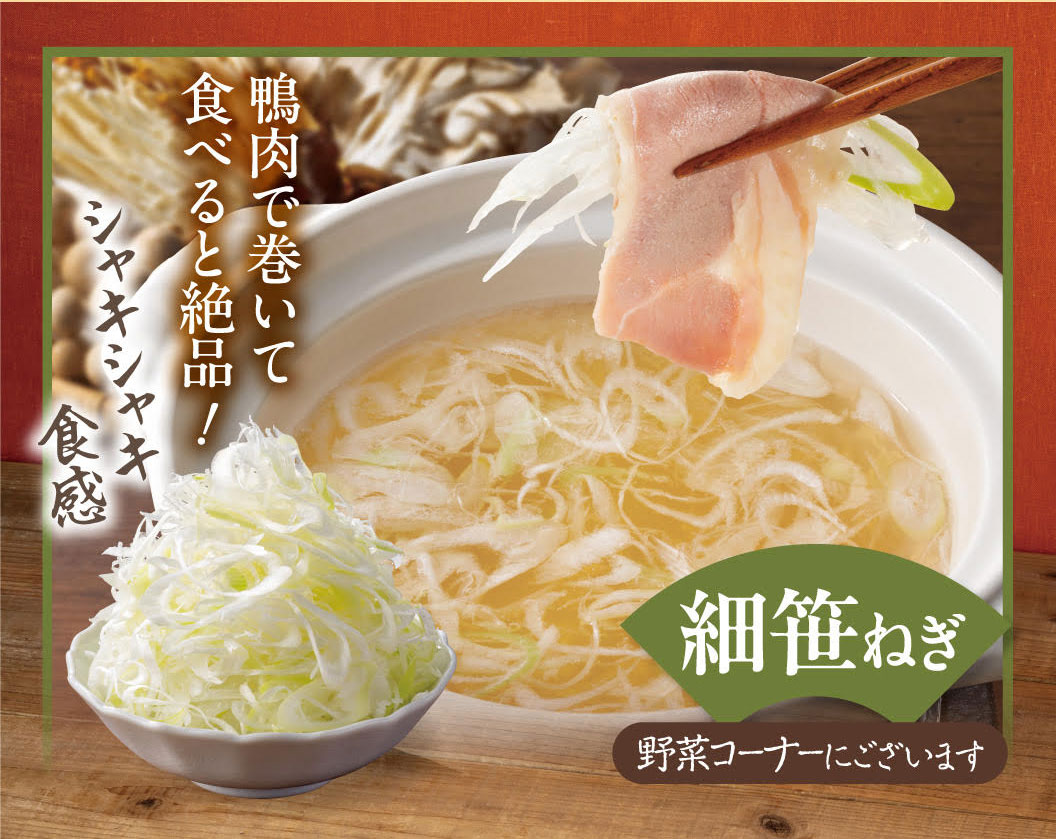Delicious when wrapped in duck meat! Crisp texture, thinly sliced green onions are available in the vegetable section.