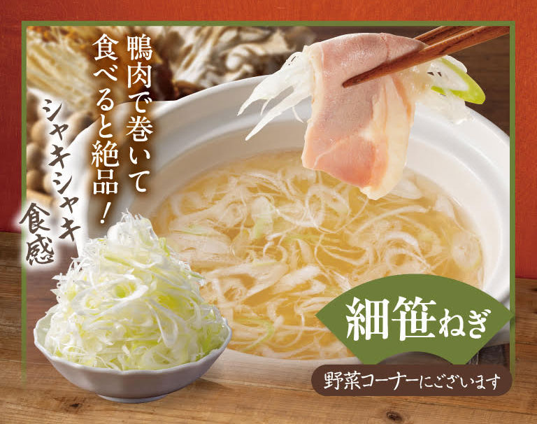 Delicious when wrapped in duck meat! Crisp texture, thinly sliced green onions are available in the vegetable section.