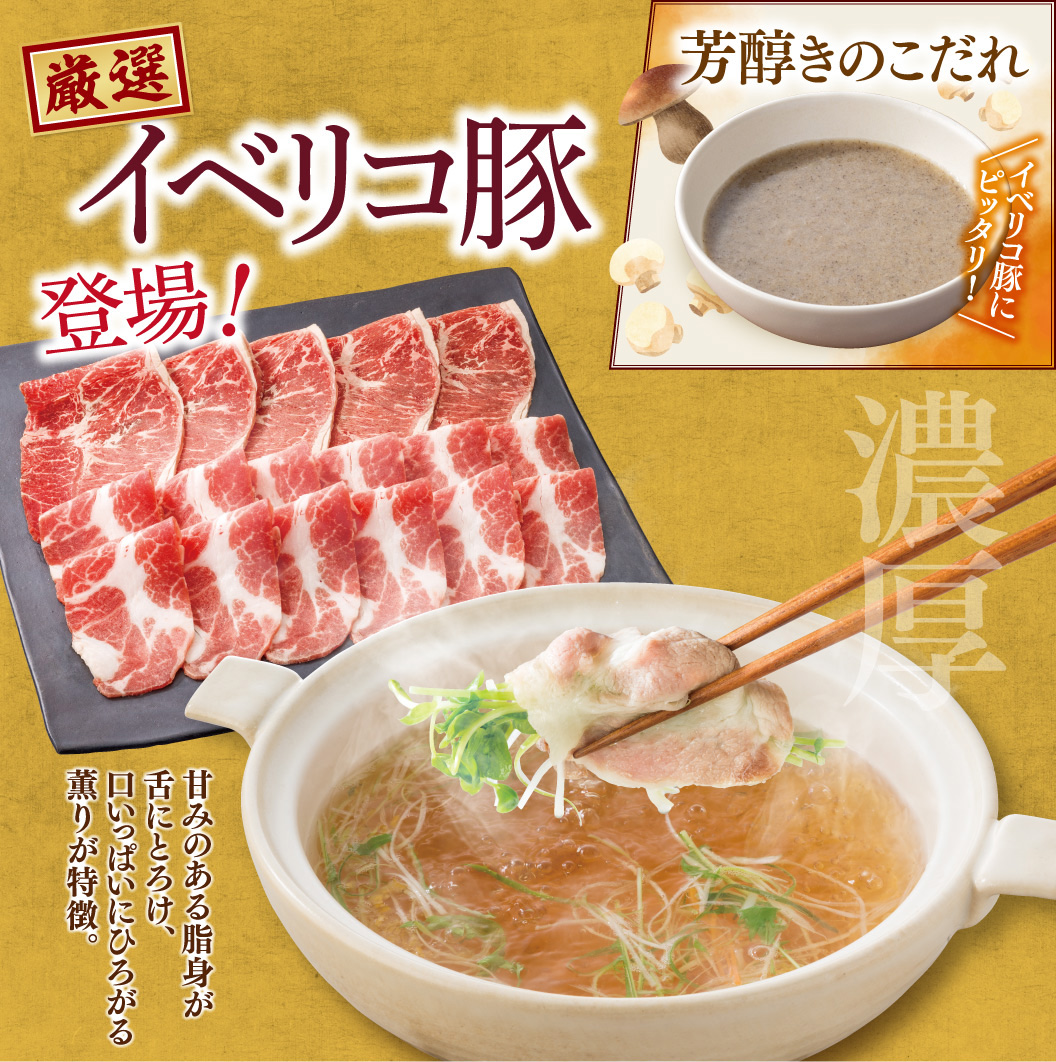 厳選イベリコ豚