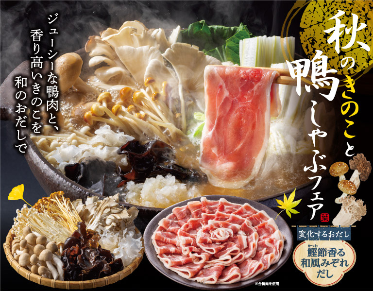 Autumn mushroom and duck shabu fair