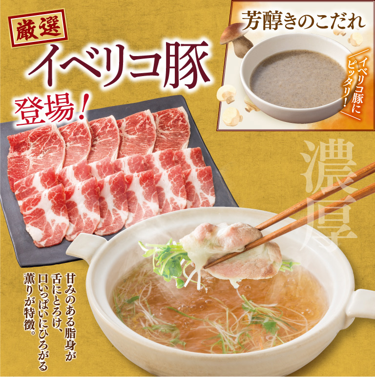 厳選イベリコ豚