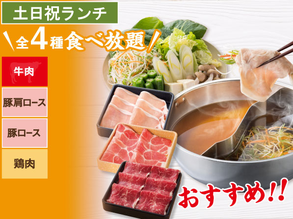 牛＆豚 しゃぶしゃぶ食べ放題コース | 土日祝ランチ |しゃぶしゃぶ食べ