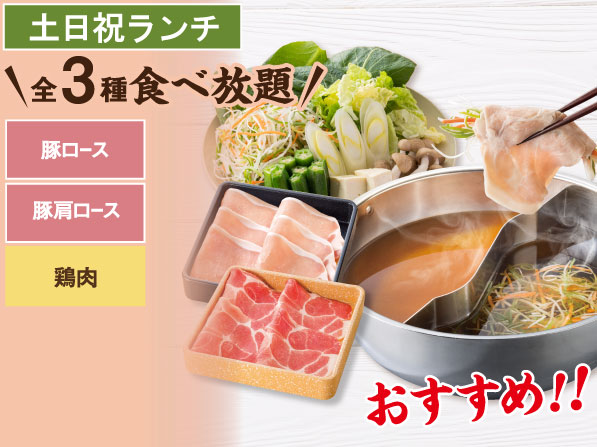 豚2種 しゃぶしゃぶ食べ放題コース | 土日祝ランチ |しゃぶしゃぶ食べ