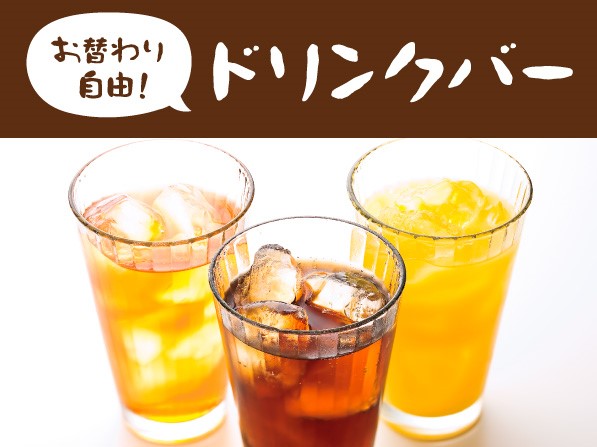 お替わり自由！ドリンクバー｜しゃぶ葉 メニュー