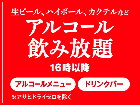 アルコール飲み放題｜しゃぶ葉 メニュー