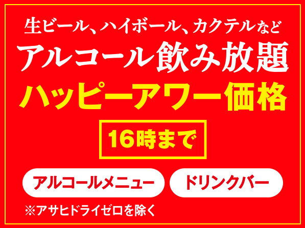 アルコール飲み放題［ハッピーアワー］｜しゃぶ葉 メニュー