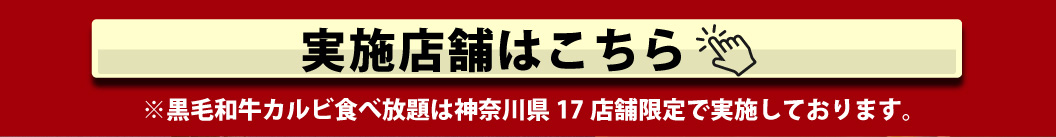 実施店舗一覧