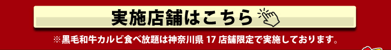 実施店舗一覧