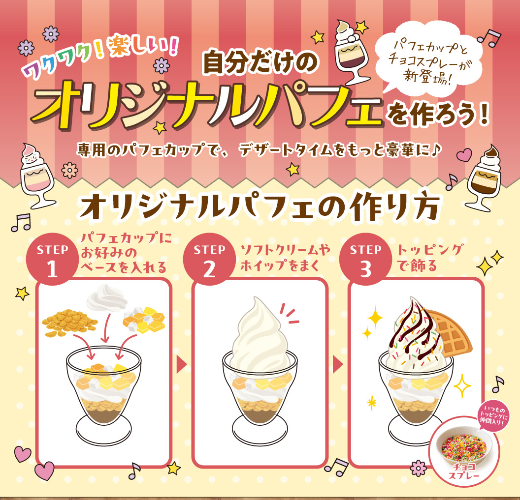 自分だけのオリジナルパフェを作ろう！