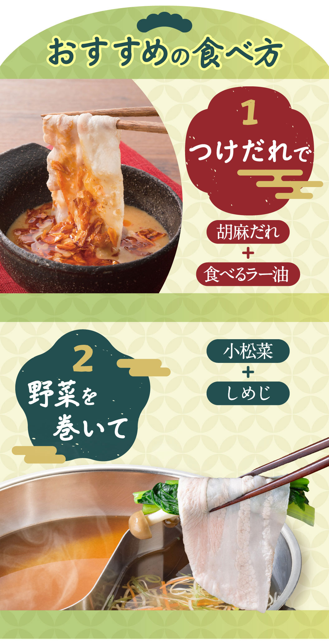 おすすめの食べ方 1 つけだれで 胡麻だれ＋食べるラー油 2 野菜を巻いて 小松菜＋しめじ