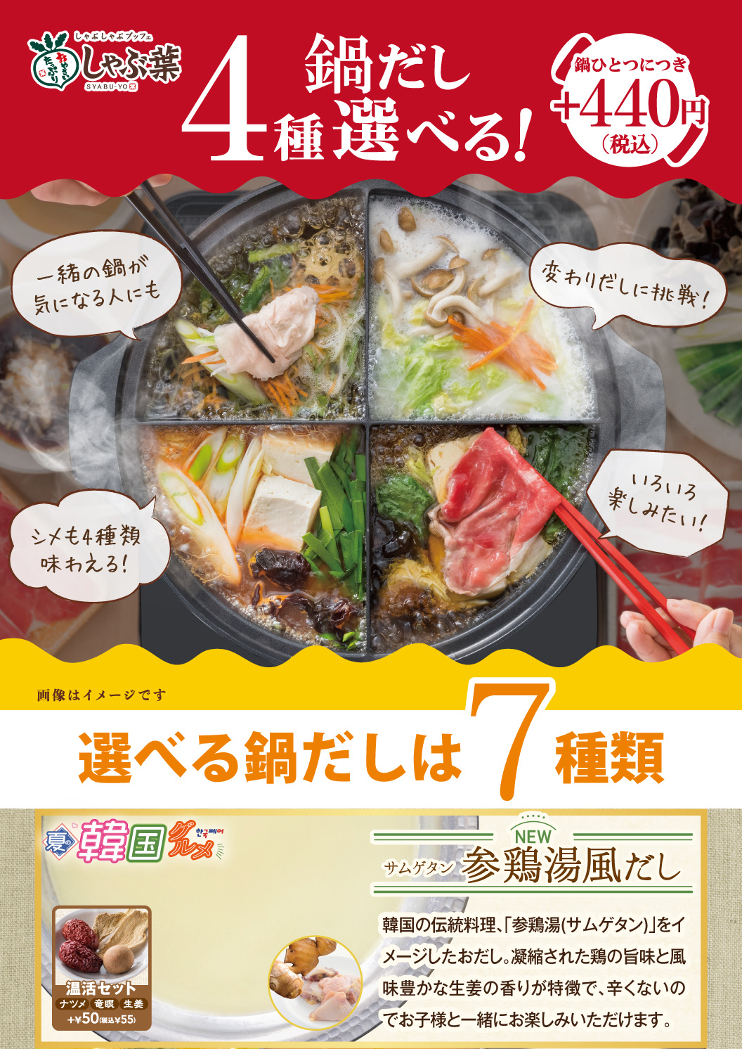 選べる4種の鍋だし、参鶏湯風だしがおすすめ！