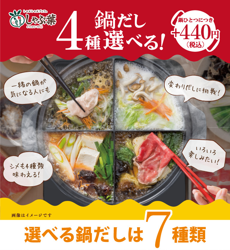 選べる4種の鍋だし、鰹節香る和風みぞれだしがおすすめ！