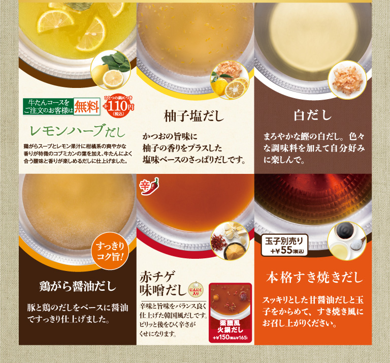 鶏がら醤油だし、柚子塩だし、白だし、レモンハーブだし、赤チゲ味噌だし、本格すき焼きだし