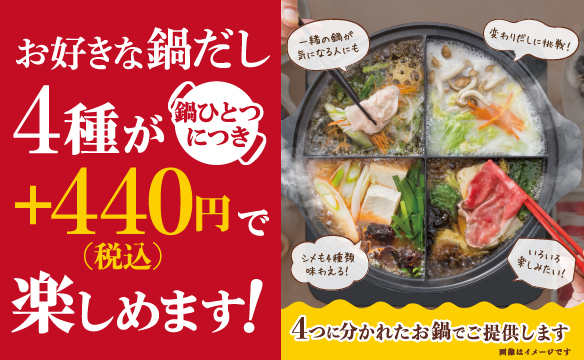 選べる4種の鍋だし