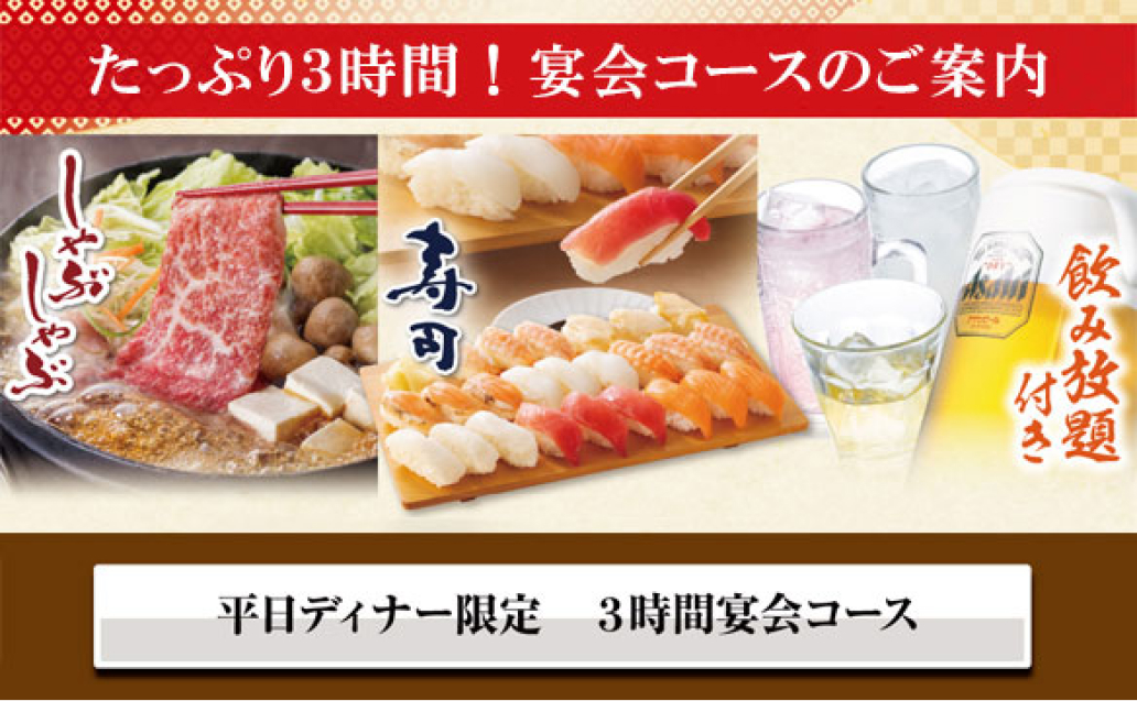 平日ディナー限定 3時間宴会コース