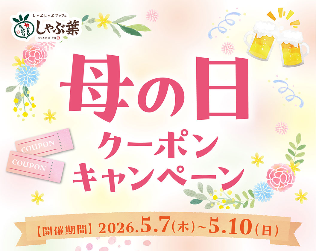 しゃぶ葉 母の日クーポンキャンペーン。開催期間：2026年5月7日（木）〜5月10日（日）。ビールで乾杯するイラストやカーネーションが描かれた華やかなデザイン。