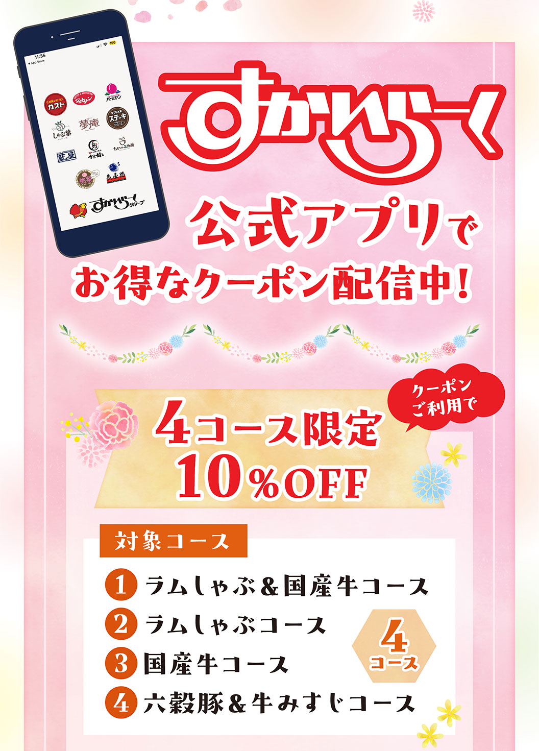 すかいらーく公式アプリでお得なクーポン配信中！クーポンご利用で4コース限定10%OFF。対象コース：1. ラムしゃぶ＆国産牛コース、2. ラムしゃぶコース、3. 国産牛コース、4. 六穀豚＆牛みすじコース。