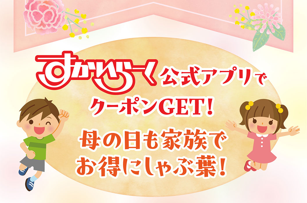 すかいらーく公式アプリでクーポンGET！母の日も家族でお得にしゃぶ葉！元気にジャンプする男の子と女の子のイラスト。