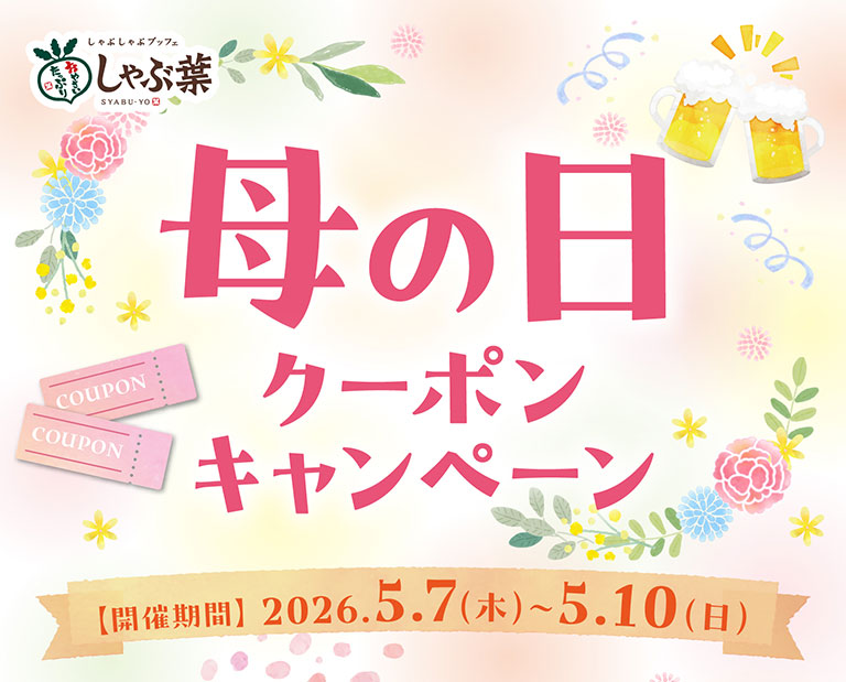 しゃぶ葉 母の日クーポンキャンペーン。開催期間：2026年5月7日（木）〜5月10日（日）。ビールで乾杯するイラストやカーネーションが描かれた華やかなデザイン。