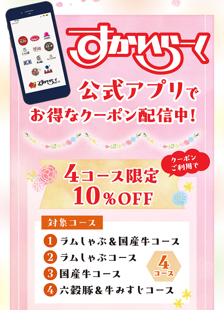すかいらーく公式アプリでお得なクーポン配信中！クーポンご利用で4コース限定10%OFF。対象コース：1. ラムしゃぶ＆国産牛コース、2. ラムしゃぶコース、3. 国産牛コース、4. 六穀豚＆牛みすじコース。