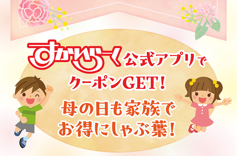 すかいらーく公式アプリでクーポンGET！母の日も家族でお得にしゃぶ葉！元気にジャンプする男の子と女の子のイラスト。