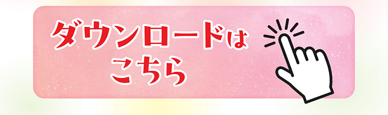 ダウンロードはこちら。指でタップするアイコン。