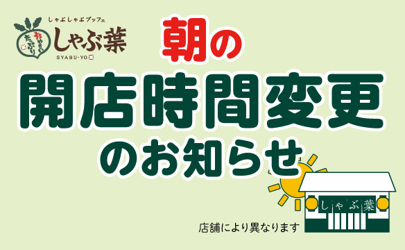 開店時間の変更について