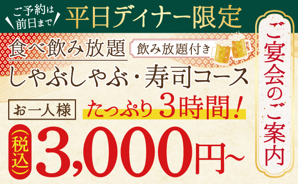 【平日ディナー限定】宴会コース