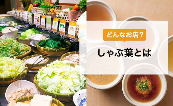 しゃぶ葉とは？