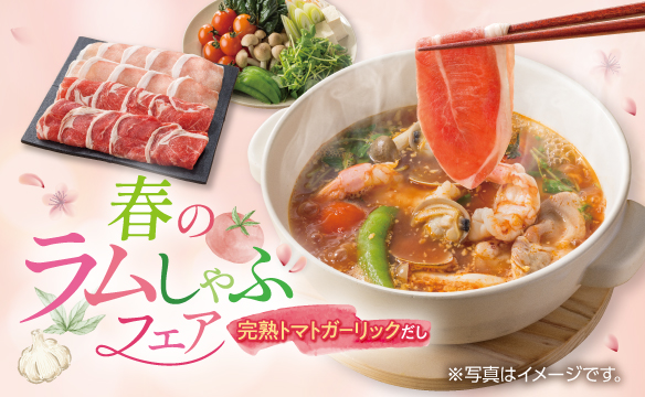 春のラムしゃぶフェア