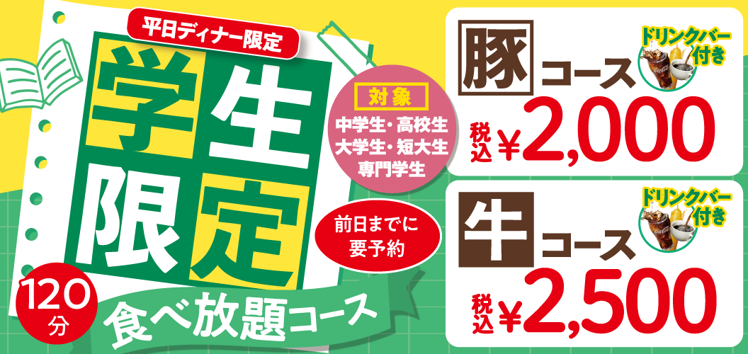 学生限定食べ放題