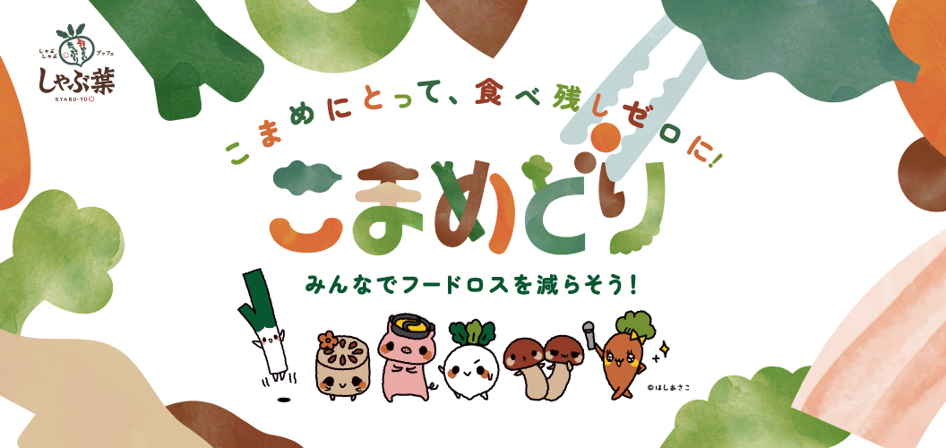 こまめどりプロジェクト