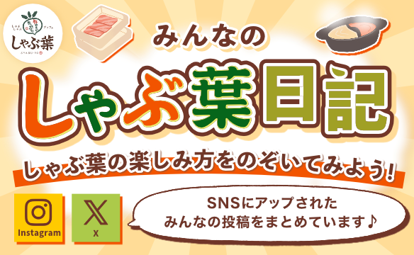 しゃぶ葉日記