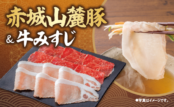 赤城山麓豬&牛Misuji