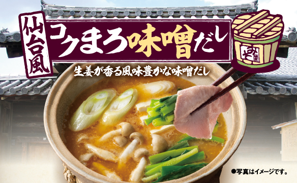 仙臺風味濃郁味增高湯