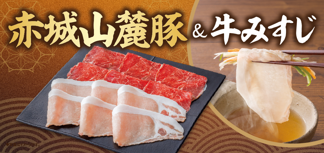 赤城山麓豬&牛Misuji