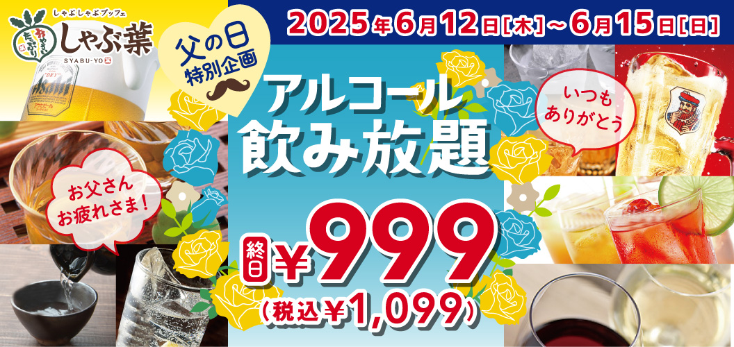 父の日キャンペーン