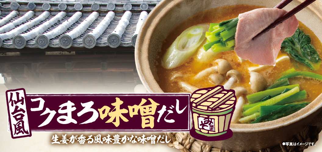 仙臺風味濃郁味增高湯