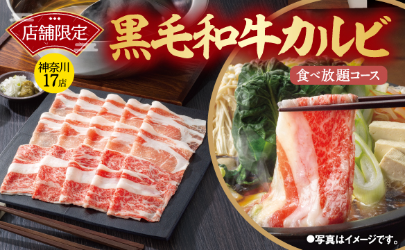 【神奈川17店舗限定】黒毛和牛カルビ
