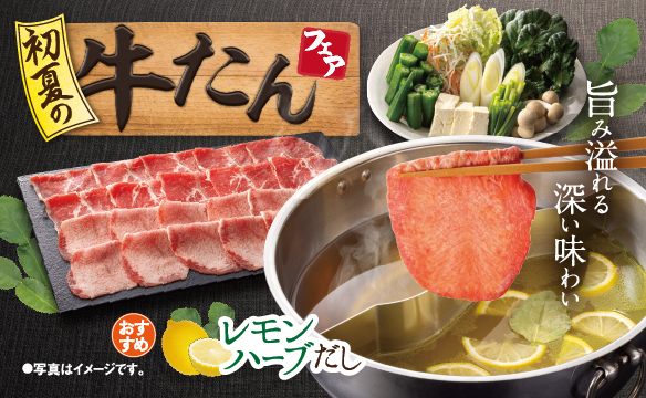初夏の牛たんフェア