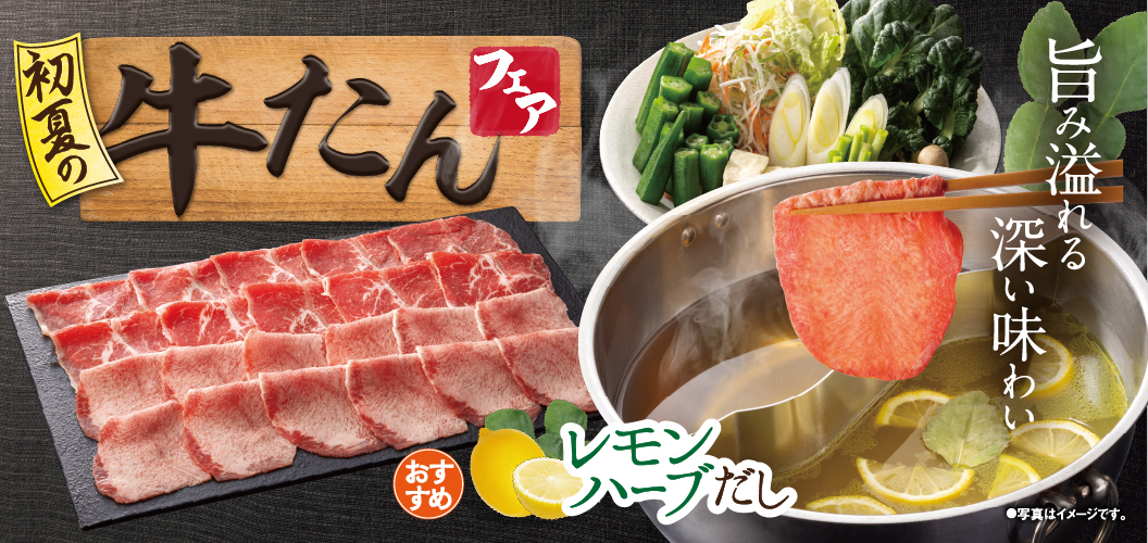 初夏の牛たんフェア