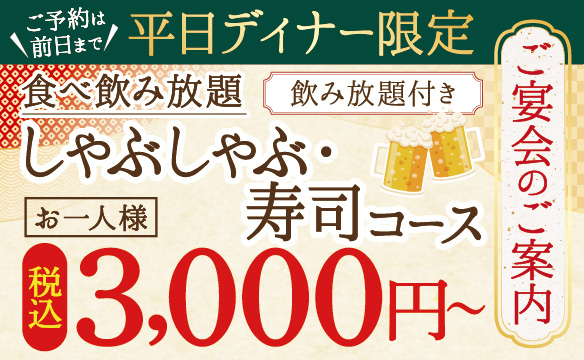 【平日ディナー限定】宴会コース