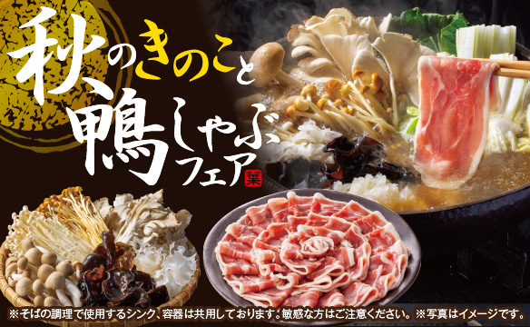 秋のきのこと鴨しゃぶフェア