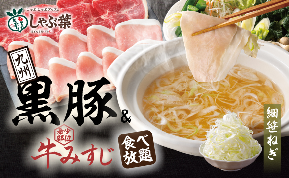 九州黒豚&牛みすじ